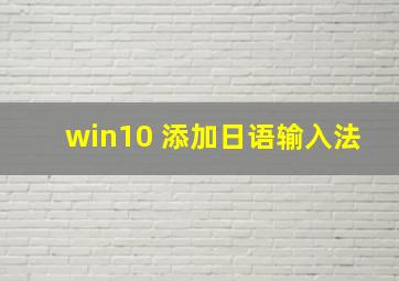 win10 添加日语输入法